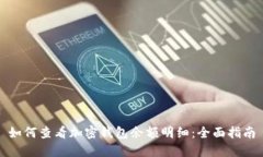 如何查看加密钱包余额明
