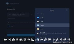 如何安装数字钱包：详细