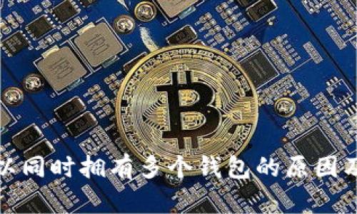 比特币可以同时拥有多个钱包的原因及管理策略