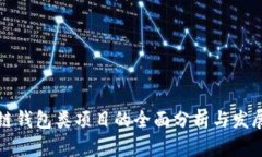 区块链钱包类项目的全面