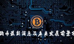 狗狗币最新消息及未来发