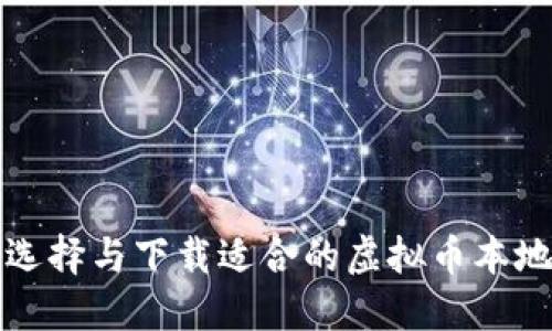 如何选择与下载适合的虚拟币本地钱包