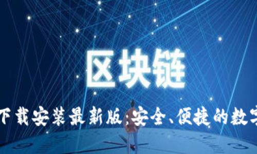 中币虚拟钱包下载安装最新版：安全、便捷的数字资产管理工具