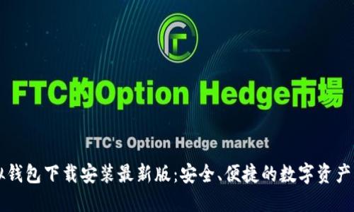 中币虚拟钱包下载安装最新版：安全、便捷的数字资产管理工具