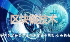 如何创建和管理多个加密