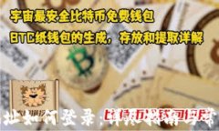 加密钱包地址如何登录：