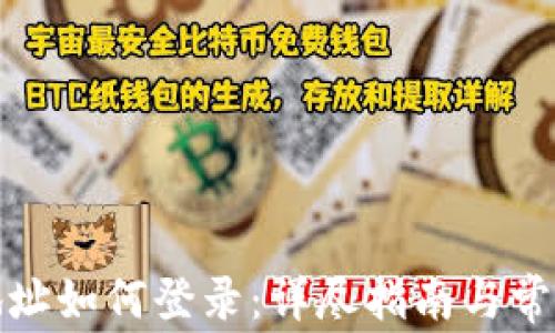 
加密钱包地址如何登录：详尽指南与常见问题解答