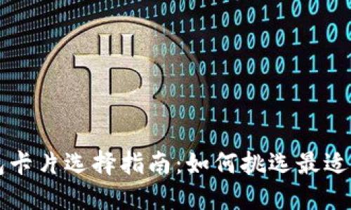 区块链钱包卡片选择指南：如何挑选最适合你的钱包