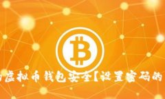 如何保障您的虚拟币钱包