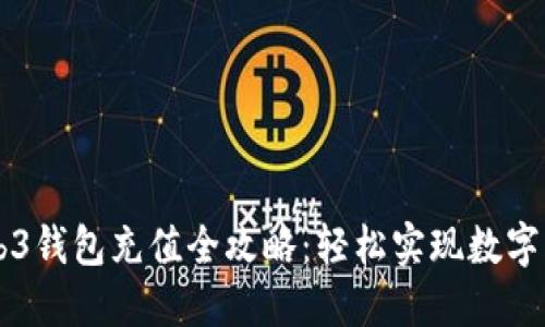 易欧Web3钱包充值全攻略：轻松实现数字资产管理