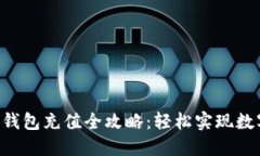 易欧Web3钱包充值全攻略：