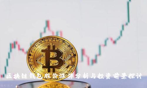 区块链钱包股价涨停分析与投资前景探讨