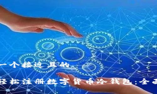 思考一个接近且的

如何轻松注册数字货币冷钱包：全面指南