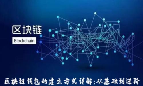 
区块链钱包的建立方式详解：从基础到进阶