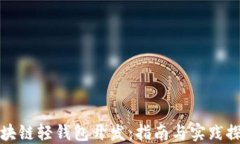 区块链轻钱包开发：指南