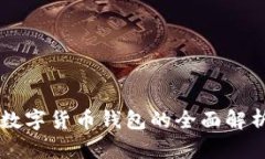 中心化数字货币钱包的全