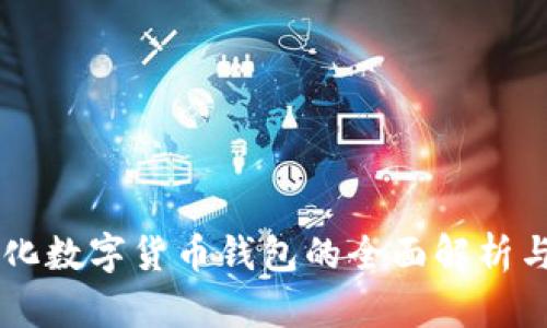 中心化数字货币钱包的全面解析与应用