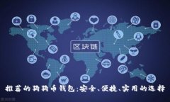 推荐的狗狗币钱包：安全