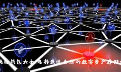 区块链钱包大全：选择最