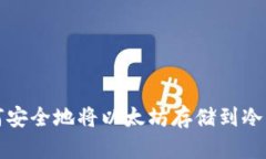 如何安全地将以太坊存储