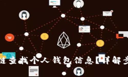 如何通过区块链查找个人钱包信息？详解步骤与注意事项