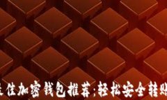 2023年最佳加密钱包推荐：