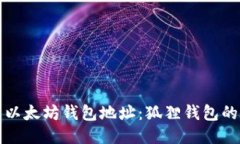 如何找到以太坊钱包地址