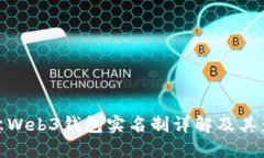 欧意Web3钱包实名制详解及