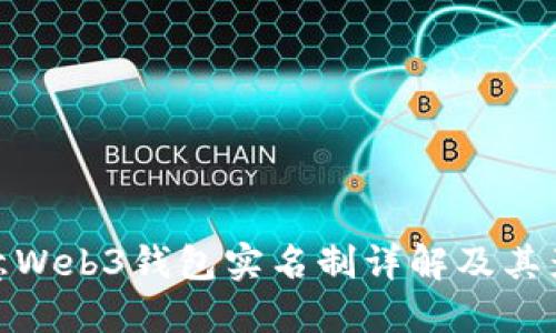 欧意Web3钱包实名制详解及其影响