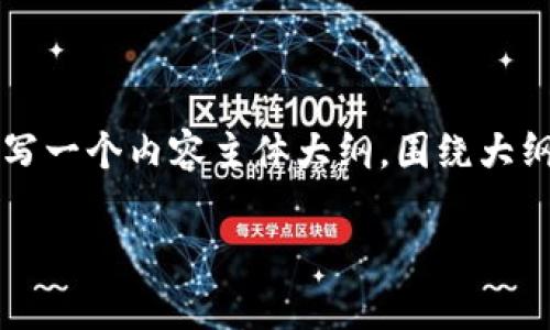 思考一个接近且的，放进biao ti/biao ti标签里，和4个相关的关键词 用逗号分隔，关键词放进guan ji an ci/guan ji an ci标签里，再写一个内容主体大纲，围绕大纲写不少于3700个字的内容容，并思考6个相关的问题，并逐个问题详细介绍，每个问题介绍字数800个字，分段加上标签，段落用标签表示 

全面解析虚拟币钱包的数据管理与安全