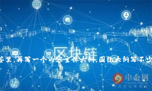 思考一个接近且的，放进biao ti/biao ti标签里，和4个相关的关键词 用逗号分隔，关键词放进guan ji an ci/guan ji an ci标签里，再写一个内容主体大纲，围绕大纲写不少于3700个字的内容容，并思考6个相关的问题，并逐个问题详细介绍，每个问题介绍字数800个字，分段加上标签，段落用标签表示 

全面解析虚拟币钱包的数据管理与安全