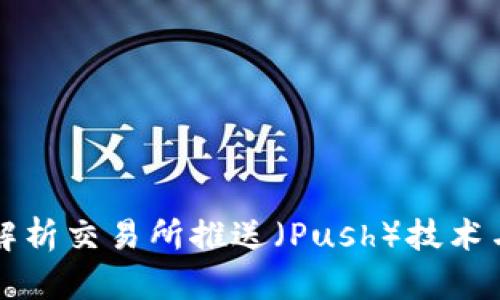 全面解析交易所推送（Push）技术与应用