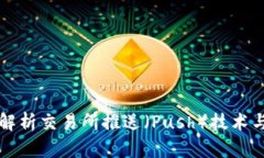 全面解析交易所推送（P