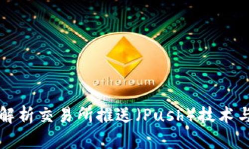 全面解析交易所推送（Push）技术与应用