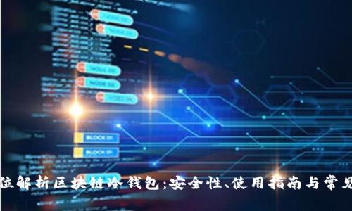 全方位解析区块链冷钱包：安全性、使用指南与常见问题