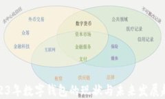 2023年数字钱包的现状与未