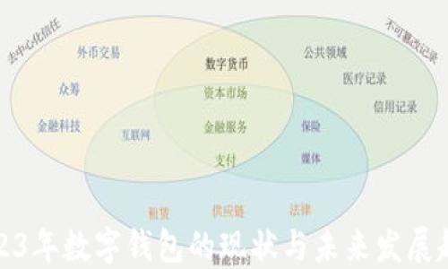 
2023年数字钱包的现状与未来发展趋势