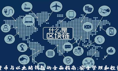 
数字货币与以太坊钱包的全面指南：安全管理和投资技巧