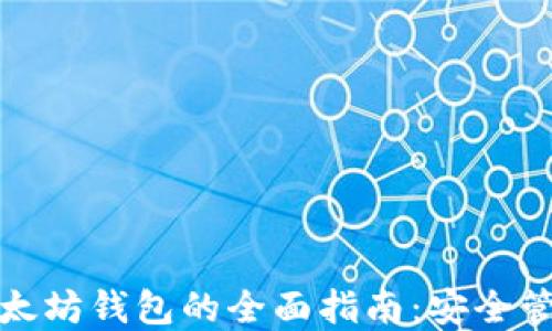 
数字货币与以太坊钱包的全面指南：安全管理和投资技巧