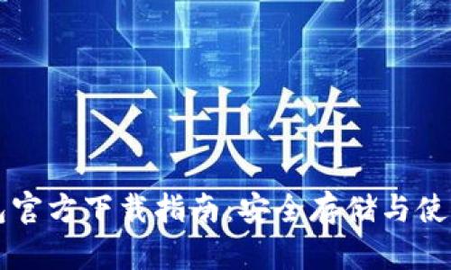 比特币钱包官方下载指南：安全存储与使用最佳实践