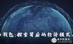 : 数字货币钱包：探索背后