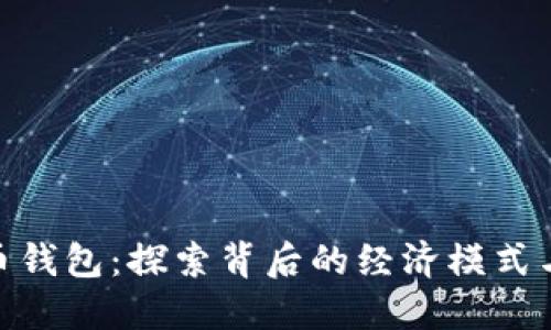 : 数字货币钱包：探索背后的经济模式与传销风险