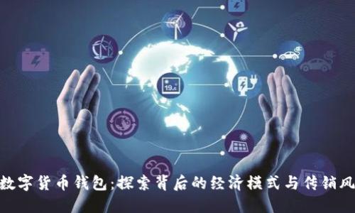 : 数字货币钱包：探索背后的经济模式与传销风险