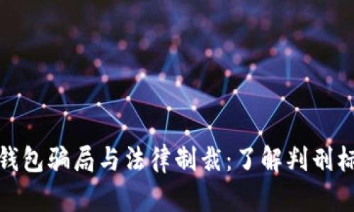 数字货币钱包骗局与法律制裁：了解判刑标准与案例