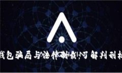 数字货币钱包骗局与法律