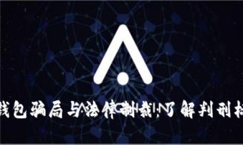 数字货币钱包骗局与法律制裁：了解判刑标准与案例