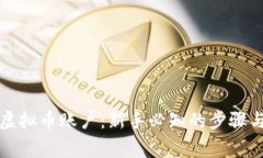 如何注册虚拟币账户：新