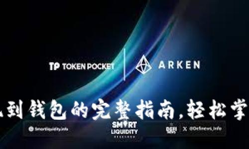 虚拟币提现到钱包的完整指南，轻松掌握操作技巧