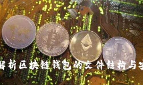 深入解析区块链钱包的文件结构与安全性
