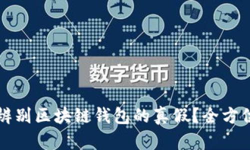 如何辨别区块链钱包的真假？全方位指南